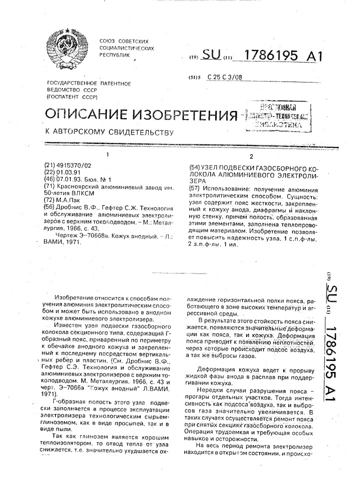 Узел подвески газосборного колокола алюминиевого электролизера (патент 1786195)