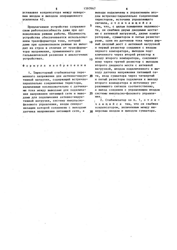 Тиристорный стабилизатор переменного напряжения для активно- индуктивной нагрузки (патент 1597867)