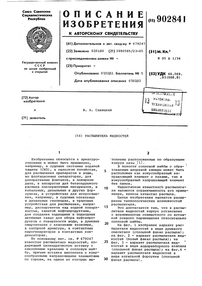 Распылитель жидкостей (патент 902841)