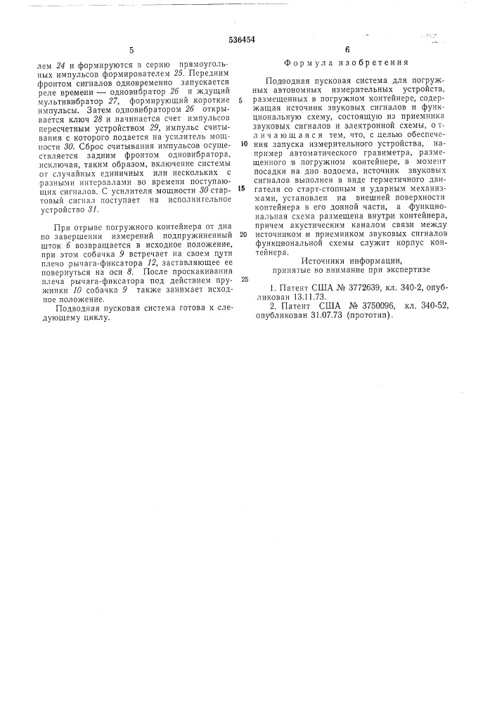 Подводная пусковая система для погружных автономный измерительных устройств (патент 536454)