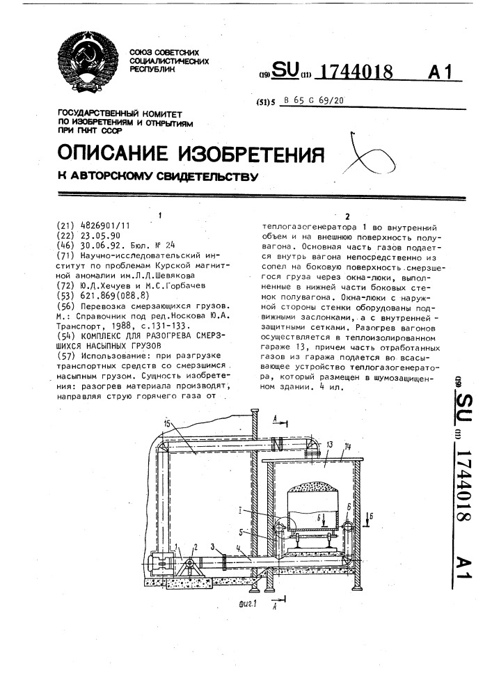 Комплекс для разогрева смерзшихся насыпных грузов (патент 1744018)