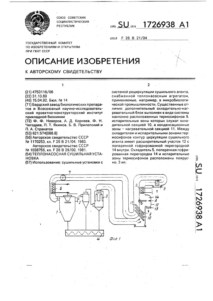 Теплонасосная сушильная установка (патент 1726938)