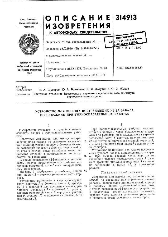 Устройство для вывода пострадавших из-за завала по скважине при горноспасательных работах (патент 314913)