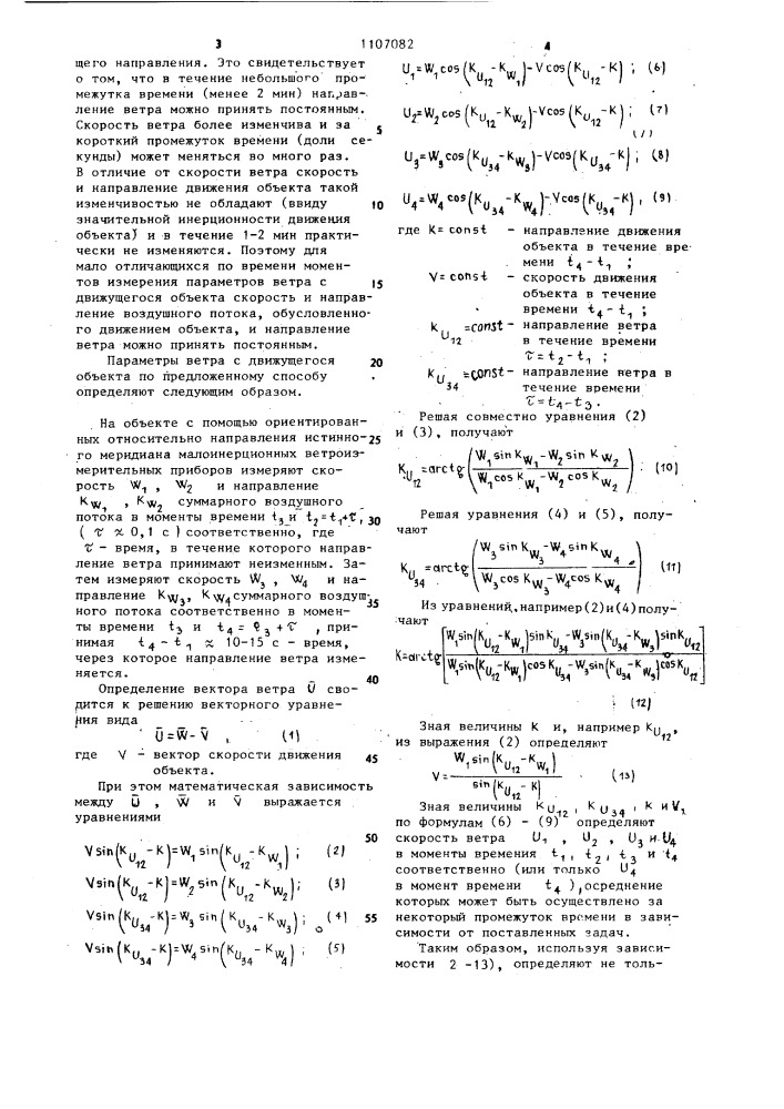 Способ определения скорости и направления ветра с движущегося объекта (патент 1107082)