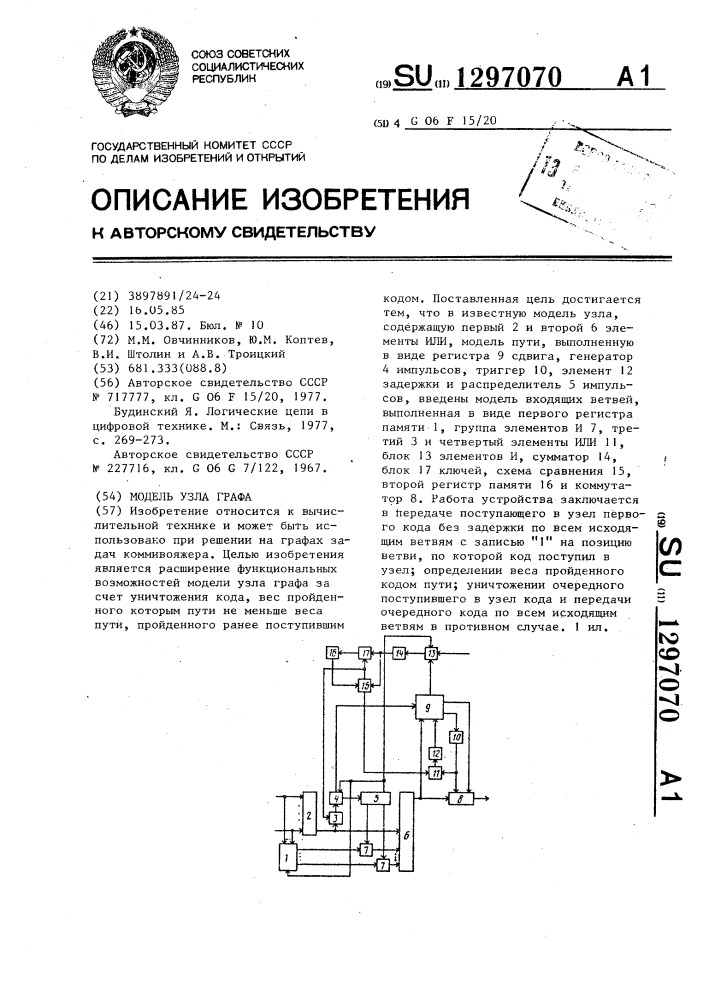 Модель узла графа (патент 1297070)