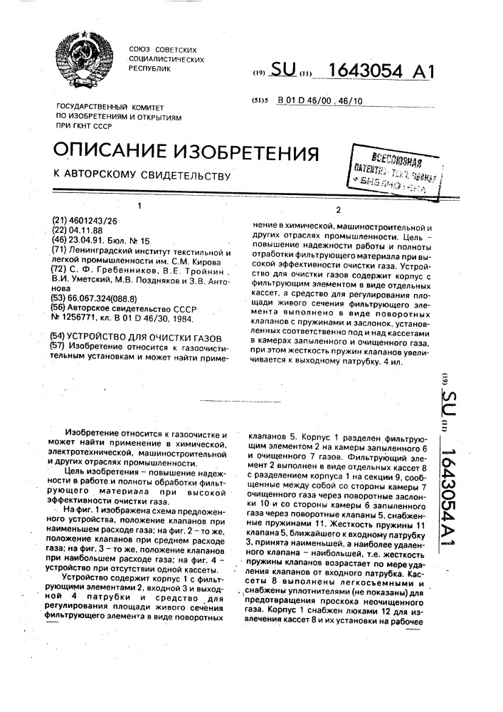 Устройство для очистки газов (патент 1643054)