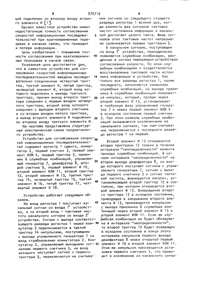 Устройство для согласования скоростей информационных последовательностей (патент 970716)
