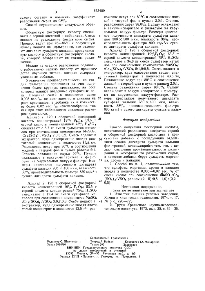 Способ получения фосфорной кислоты (патент 833489)