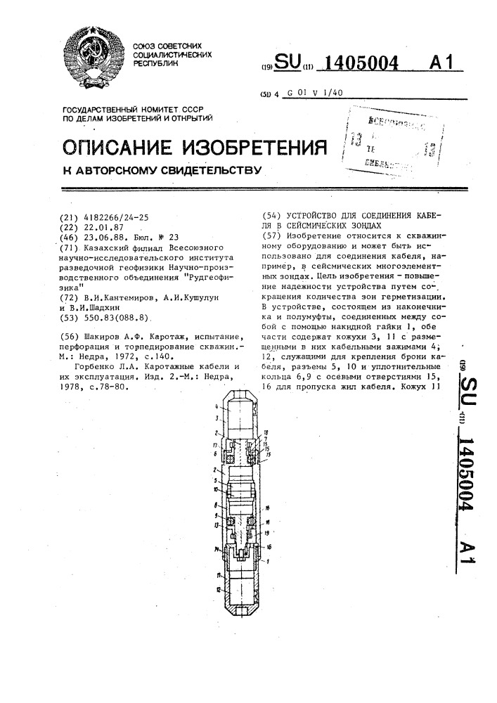 Устройство для соединения кабеля в сейсмических зондах (патент 1405004)