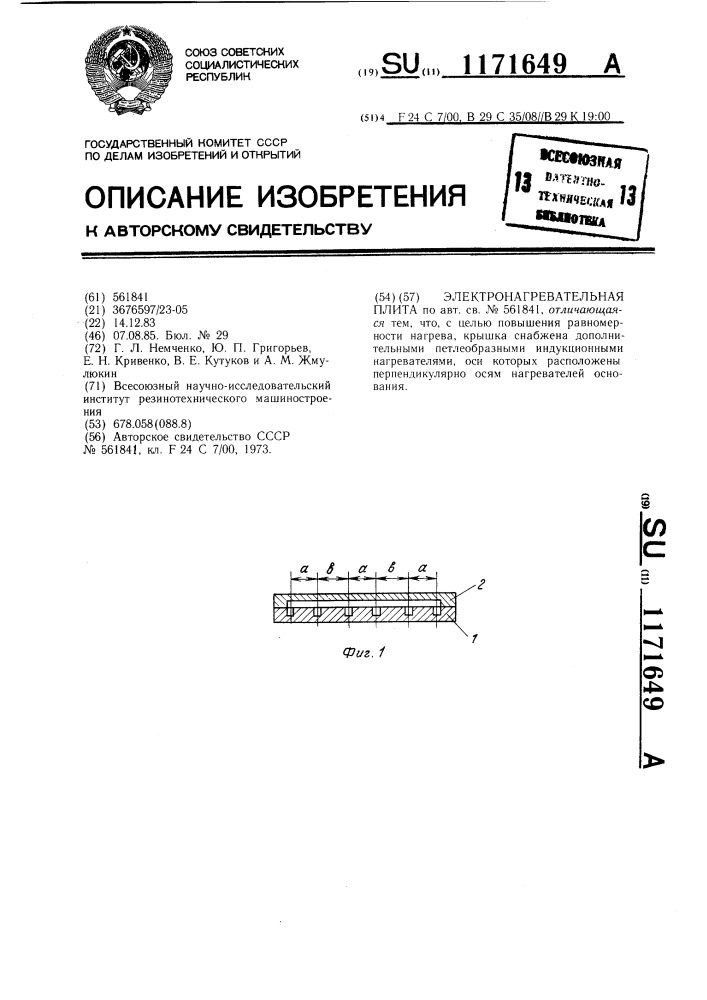 Электронагревательная плита (патент 1171649)