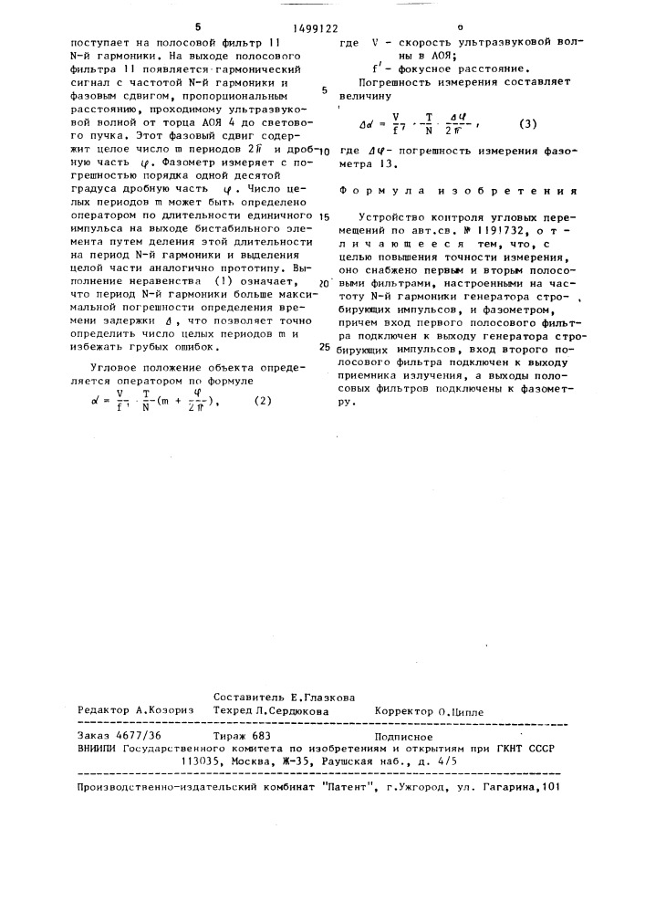 Устройство контроля угловых перемещений (патент 1499122)