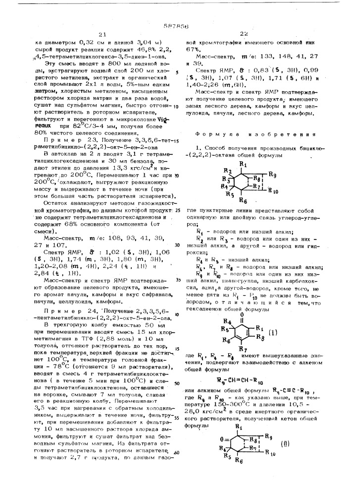 Способ полуяения бицикло/2,2,2/ октана (патент 587856)