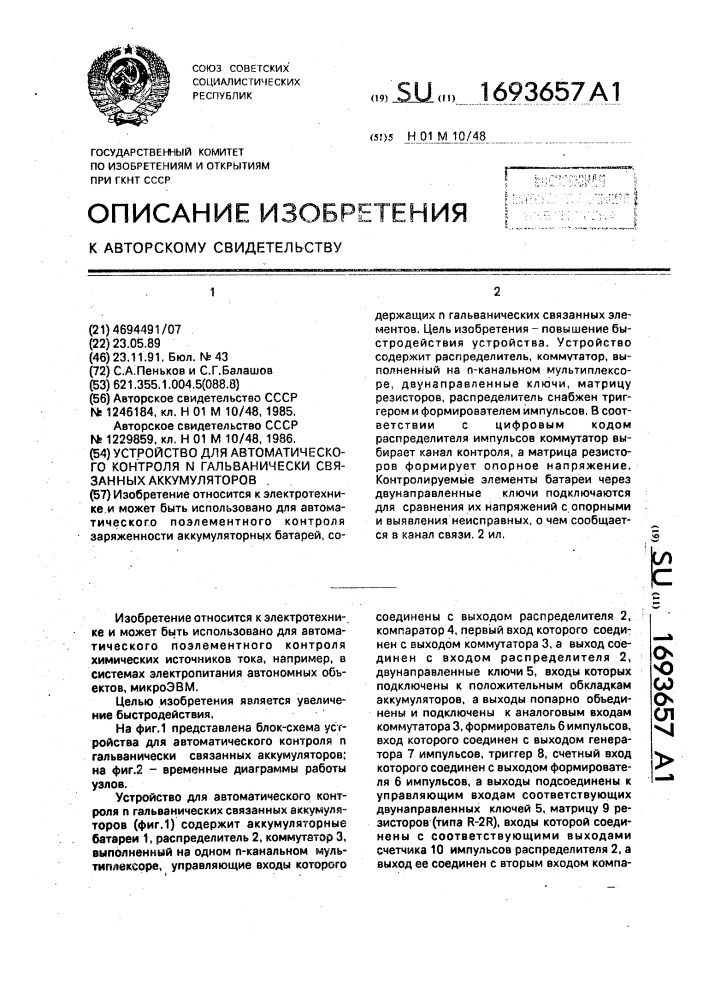 Устройство для автоматического контроля @ гальванически связанных аккумуляторов (патент 1693657)