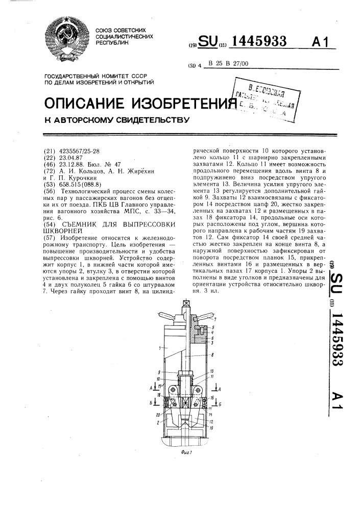 Съемник для выпрессовки шкворней (патент 1445933)