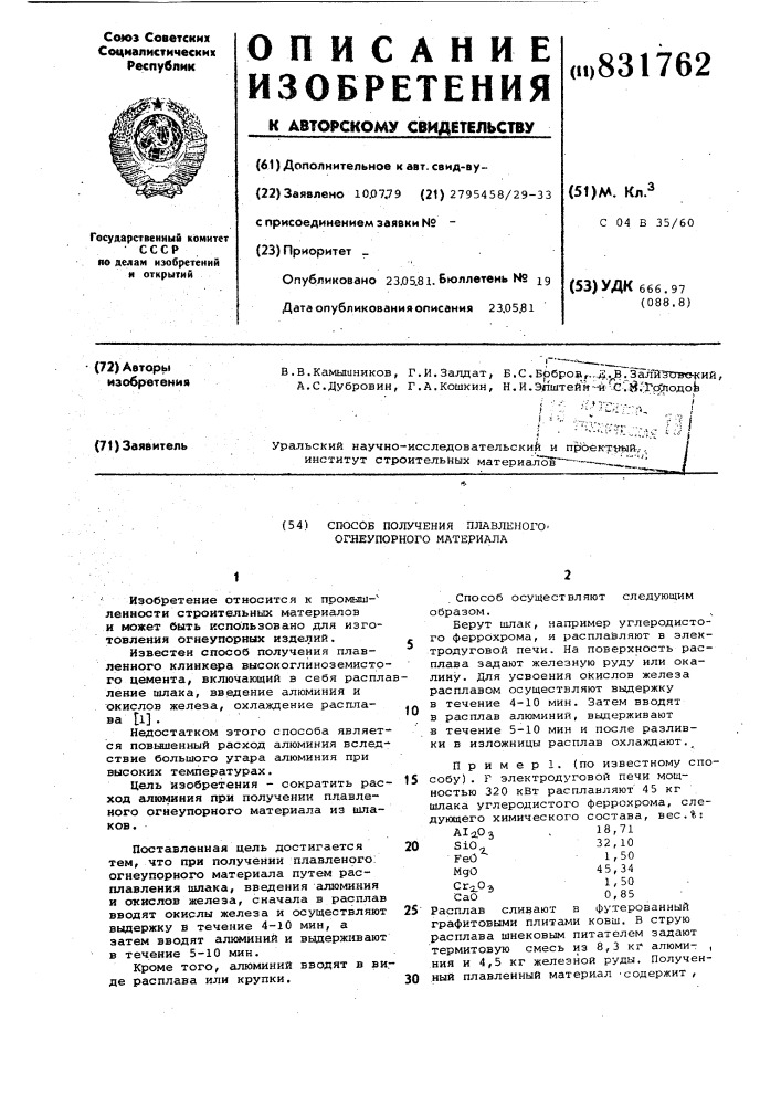 Способ получения плавленного огнеу-порного материала (патент 831762)