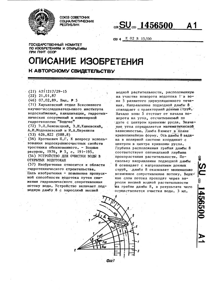 Устройство для очистки воды в открытых водотоках (патент 1456500)