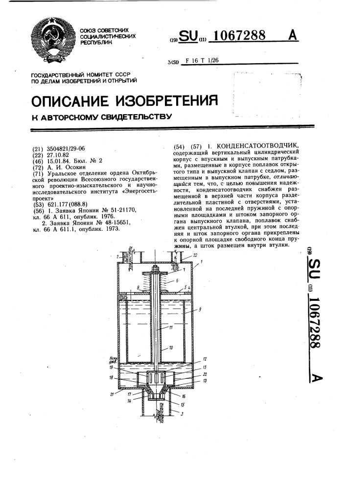 Конденсатоотводчик (патент 1067288)