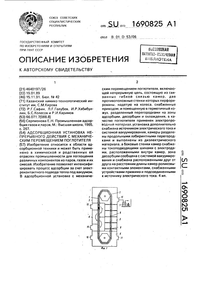 Адсорбционная установка непрерывного действия с механическим перемещением поглотителя (патент 1690825)