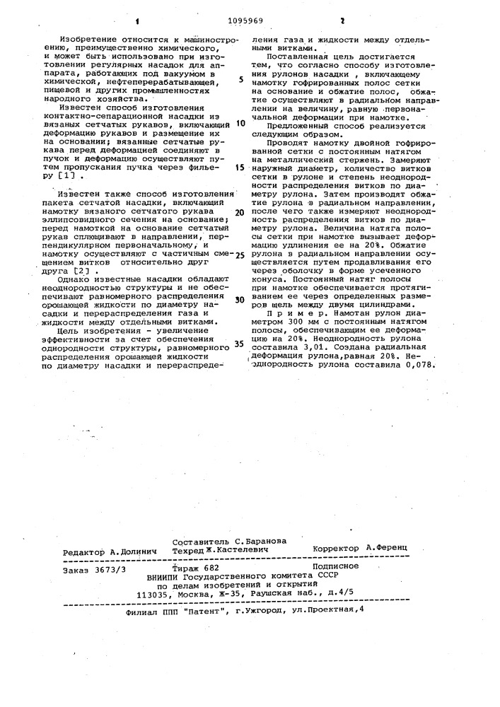 Способ изготовления рулонов насадки (патент 1095969)