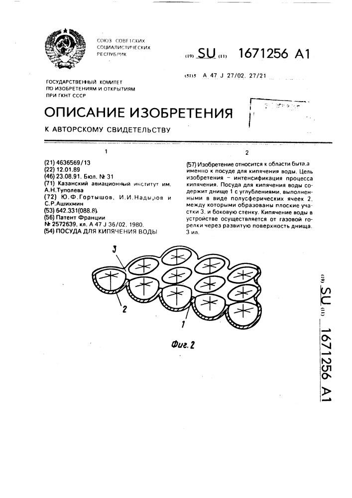 Посуда для кипячения воды (патент 1671256)