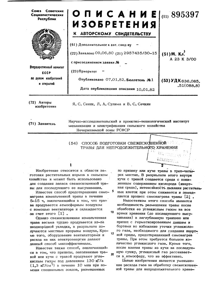 Патент ссср  895397 (патент 895397)