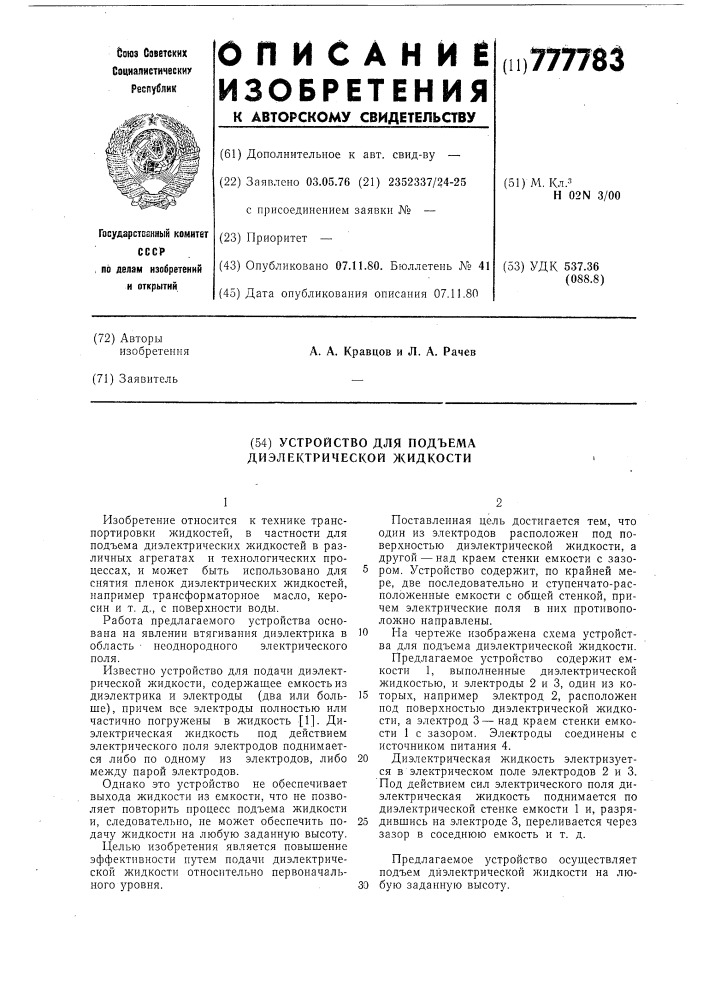 Устройство для подъема диэлектрической жидкости (патент 777783)