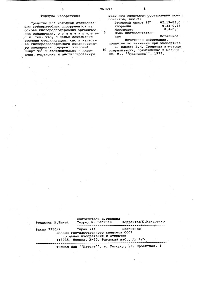 Средство для холодной стерилизации зубоврачебных инструментов (патент 961697)