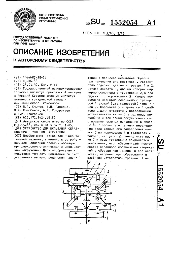 Устройство для испытания образца при двухосном нагружении (патент 1552054)