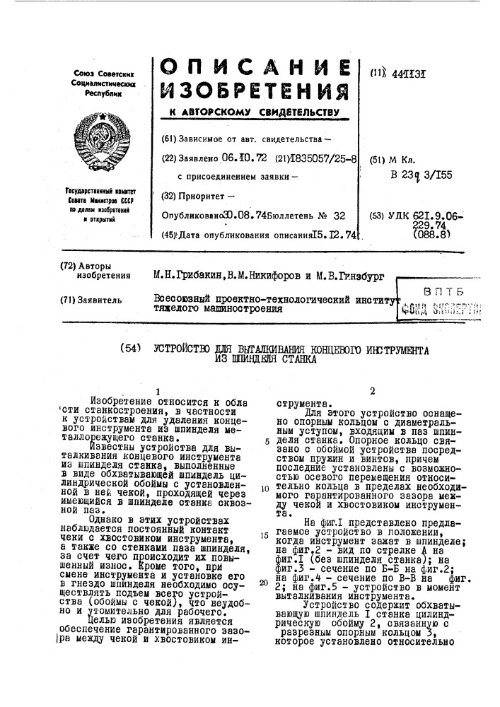 Устройство для выталкивания концевого инструмента из шпинделя станка (патент 441131)