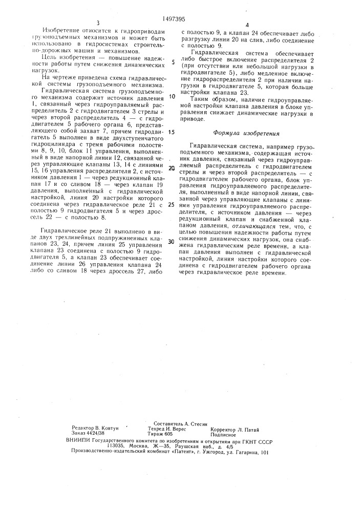 Гидравлическая система (патент 1497395)