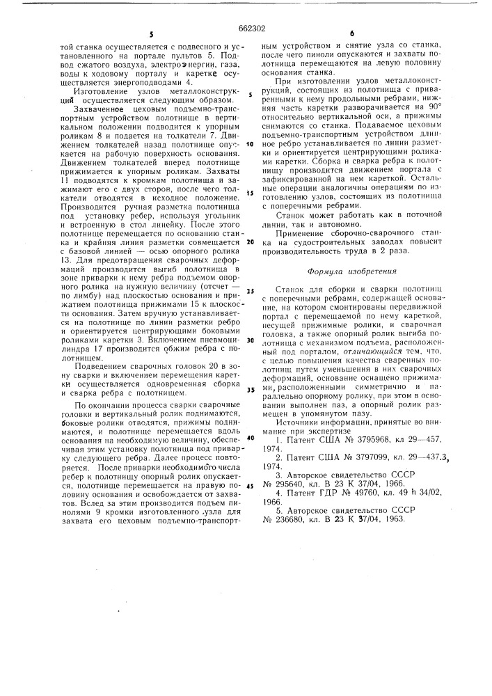 Станок для сборки и сварки полотнищ с поперечными ребрами (патент 662302)