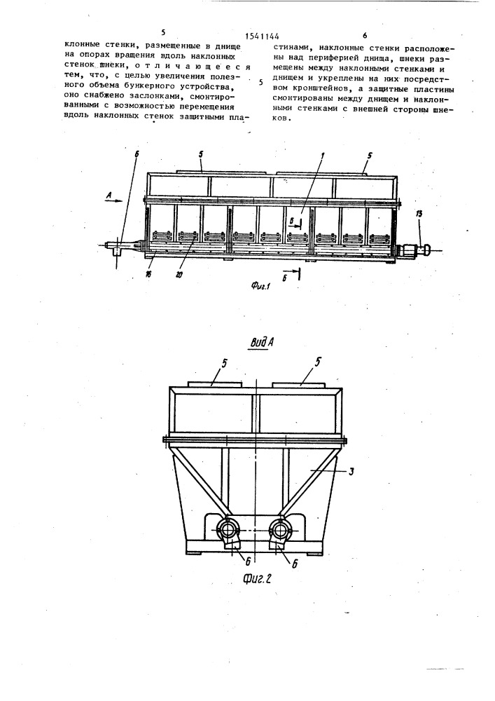 Бункерное устройство (патент 1541144)