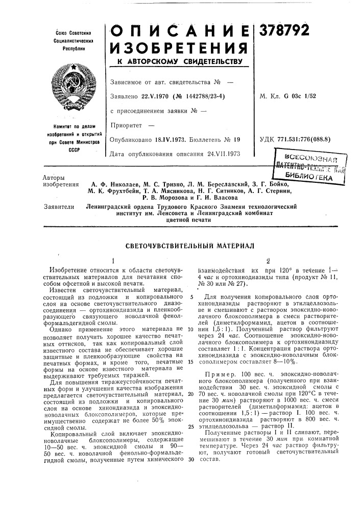 Светочувствительный материал12 (патент 378792)