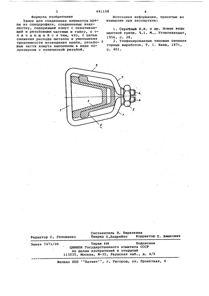Замок для соединения элементов крепи из спецпрофиля (патент 641108)