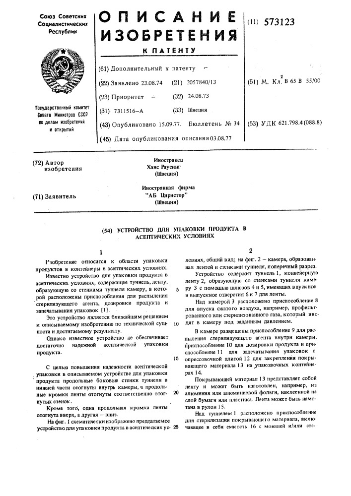 Устройство для упаковки продукта в асептических условиях (патент 573123)