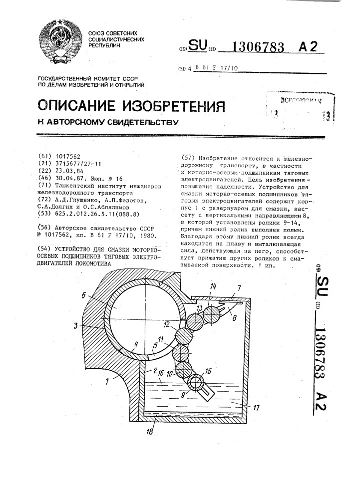 Устройство для смазки моторно-осевых подшипников тяговых электродвигателей локомотива (патент 1306783)