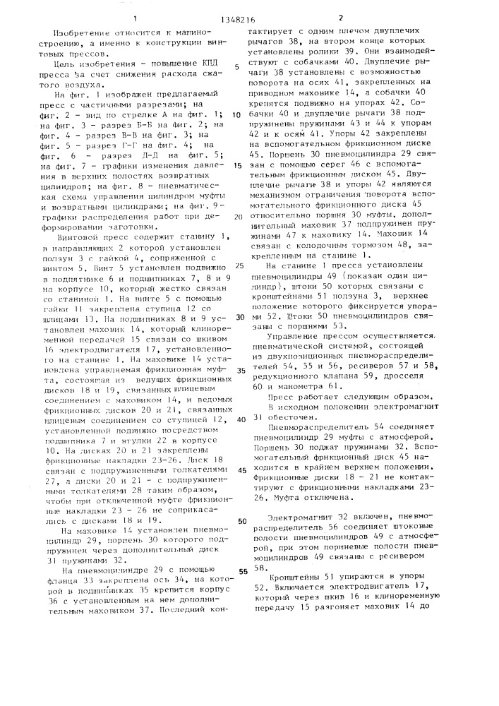 Винтовой пресс (патент 1348216)
