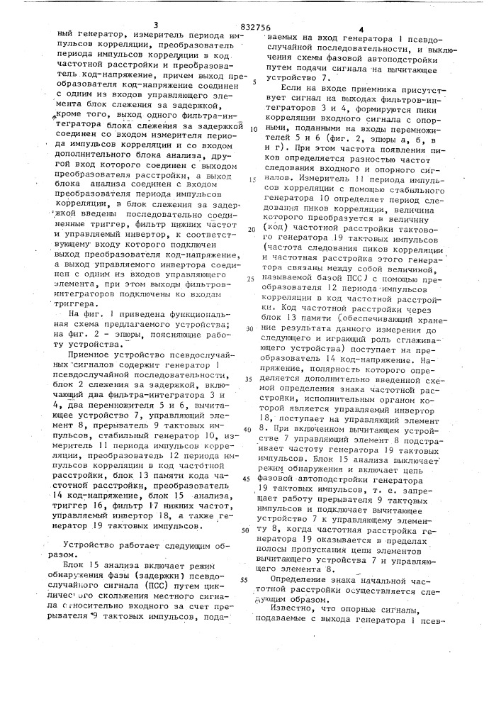 Приемное устройство псевдослучай-ных сигналов (патент 832756)