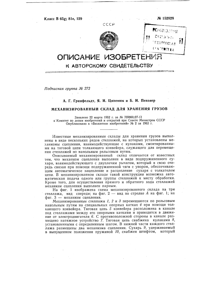 Патент ссср  152828 (патент 152828)