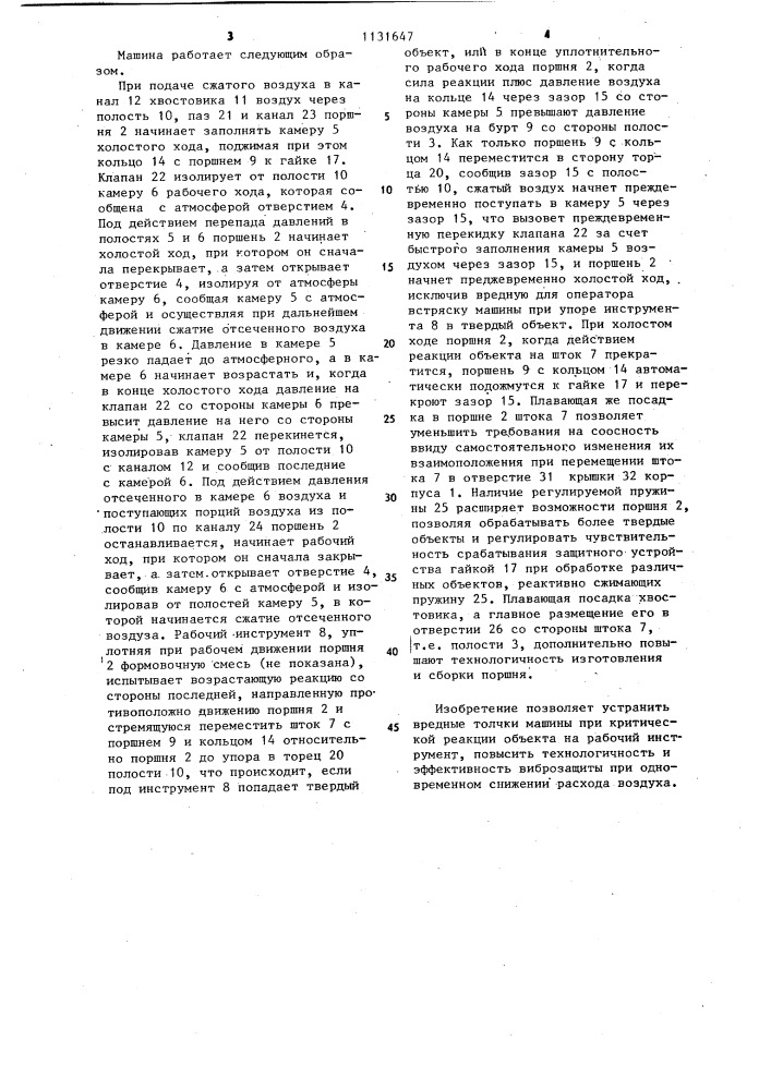 Пневматическая машина ударного действия (патент 1131647)