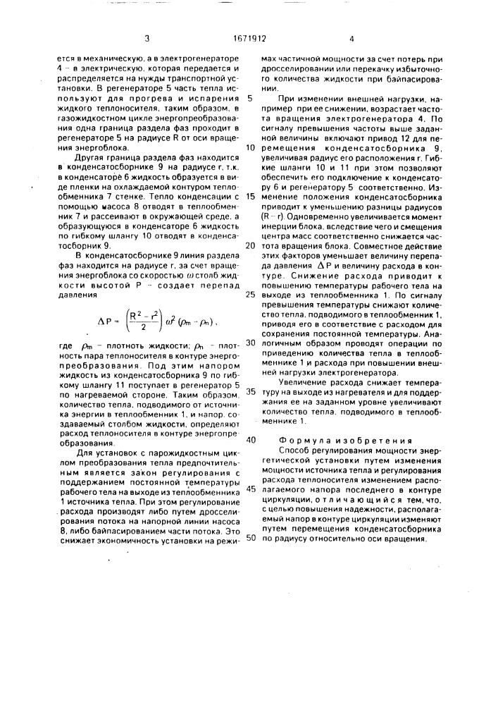 Способ регулирования мощности энергетической установки (патент 1671912)