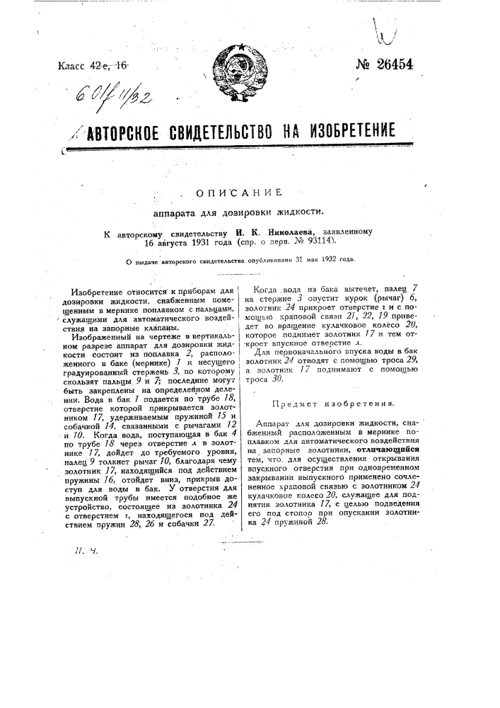 Аппарат для дозировки жидкости (патент 26454)