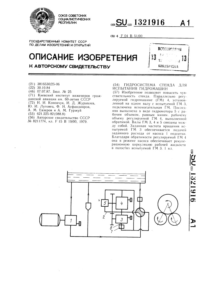 Гидросистема стенда для испытания гидромашин (патент 1321916)