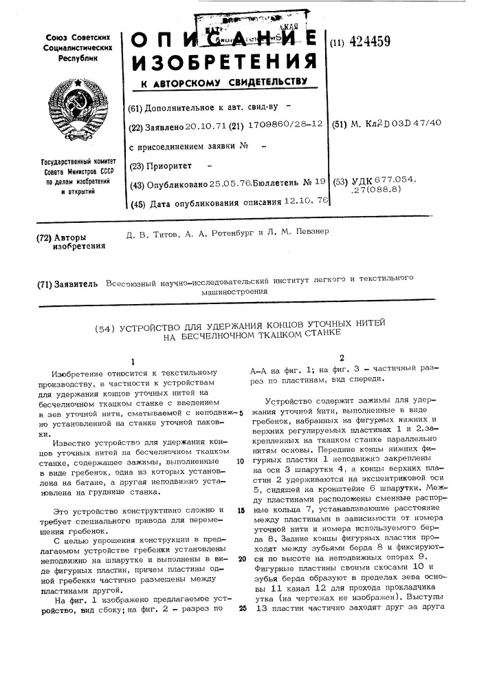 Устройство для удержания концов уточных нитей на бесчелночном ткацком станке (патент 424459)