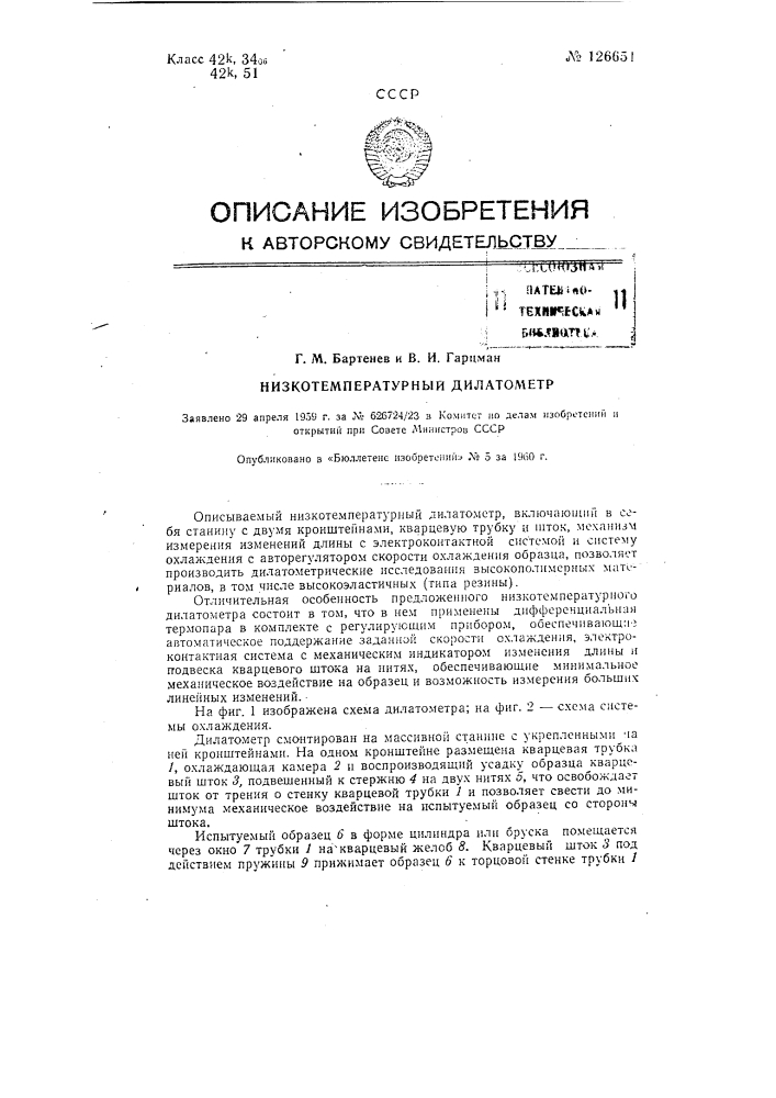 Низкотемпературный дилатометр (патент 126651)