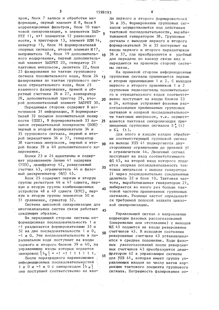 Система цикловой синхронизации для многоканальных систем связи (патент 1598193)