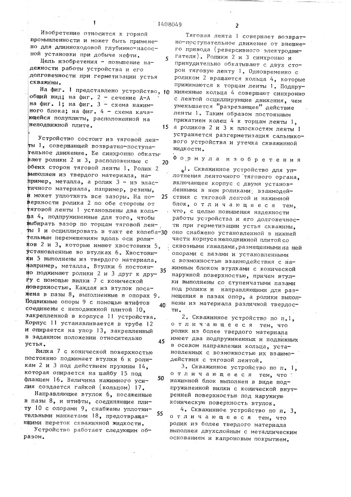 Скважинное устройство для уплотнения ленточного тягового органа (патент 1408049)