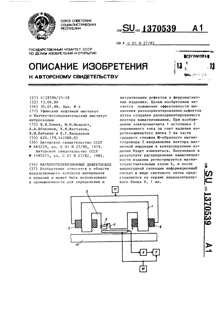 Магнитотелевизионный дефектоскоп (патент 1370539)