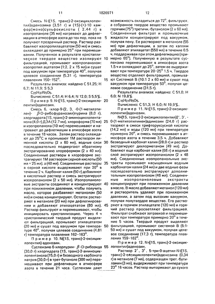 Способ получения производных аденозина или их солей (патент 1826971)