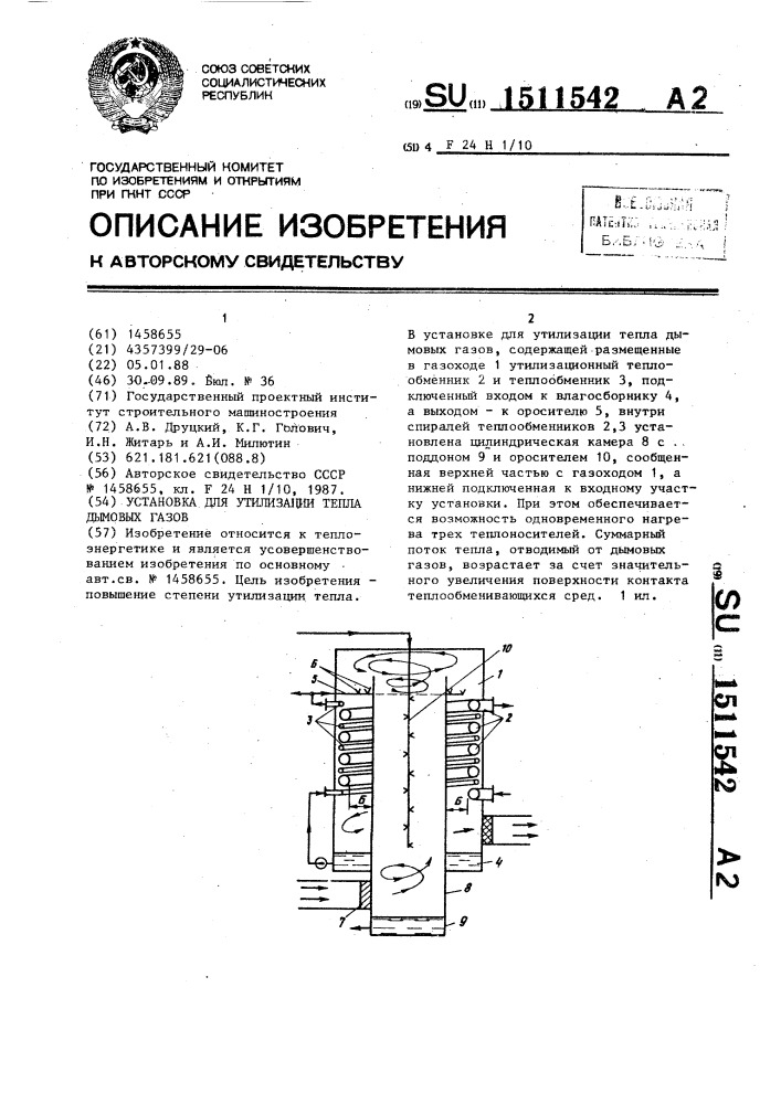 Установка для утилизации тепла дымовых газов (патент 1511542)